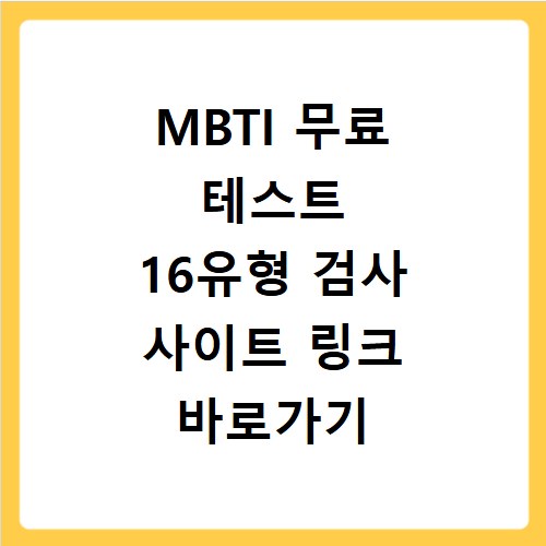 MBTI 무료 테스트 16유형 검사 사이트 링크 바로가기