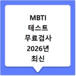 MBTI 테스트 무료검사 2026년 최신 문항으로 내 성격 유형 알아보기