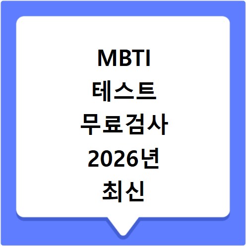 MBTI 테스트 무료검사 2026년 최신 문항으로 내 성격 유형 알아보기