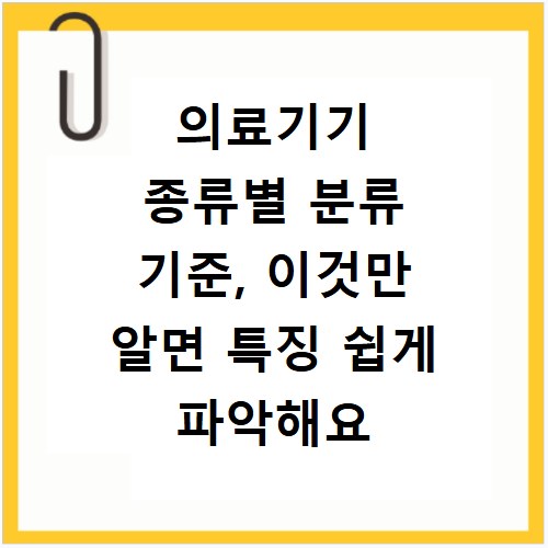 의료기기 종류별 분류 기준, 이것만 알면 특징 쉽게 파악해요