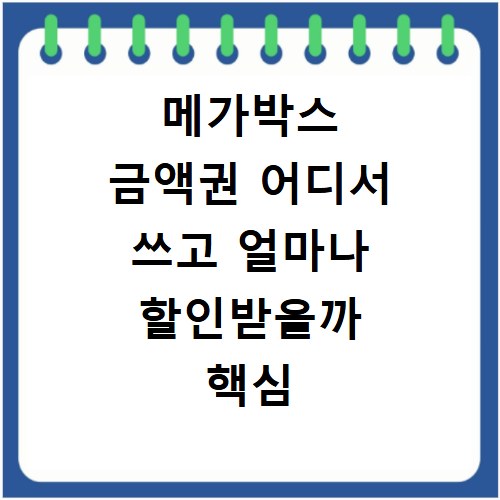 메가박스 금액권 어디서 쓰고 얼마나 할인받을까 핵심 비교
