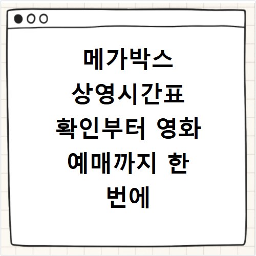 메가박스 상영시간표 확인부터 영화 예매까지 한 번에 끝내기