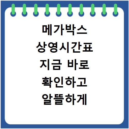 메가박스 상영시간표 지금 바로 확인하고 알뜰하게 할인받자