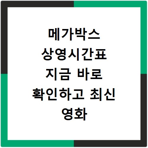 메가박스 상영시간표 지금 바로 확인하고 최신 영화 예매까지