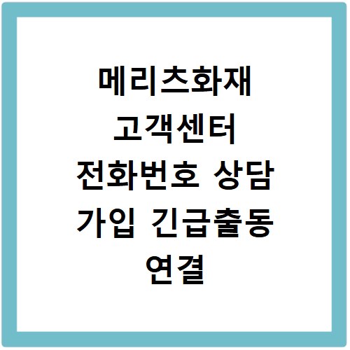메리츠화재 고객센터 전화번호 상담 가입 긴급출동 연결 방법