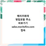 메리츠화재 영업포탈 주소 바로가기 sales.meritzfire.com 접속 방법