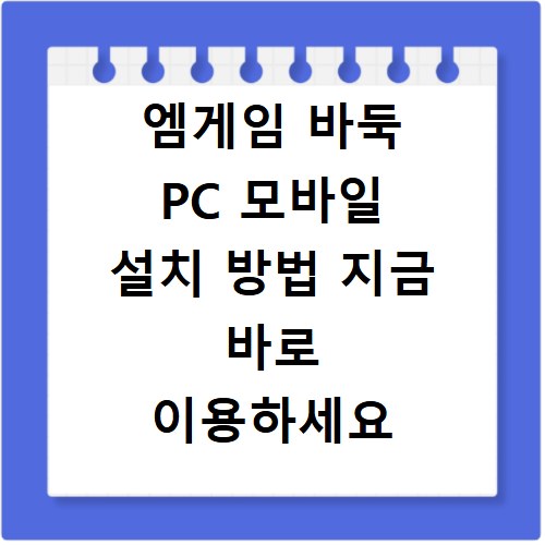 엠게임 바둑 PC 모바일 설치 방법 지금 바로 이용하세요