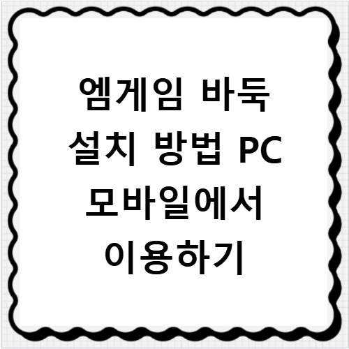 엠게임 바둑 설치 방법 PC 모바일에서 이용하기