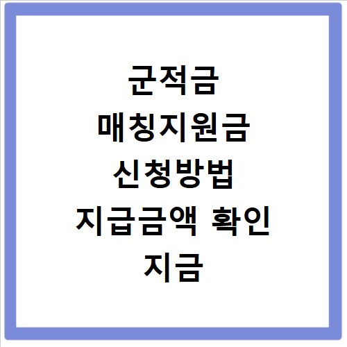 군적금 매칭지원금 신청방법 지급금액 확인 지금 바로 알아보세요