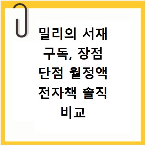 밀리의 서재 구독, 장점 단점 월정액 전자책 솔직 비교 후기