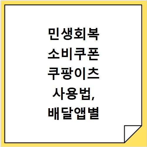 민생회복 소비쿠폰 쿠팡이츠 사용법, 배달앱별 꿀팁 총정리