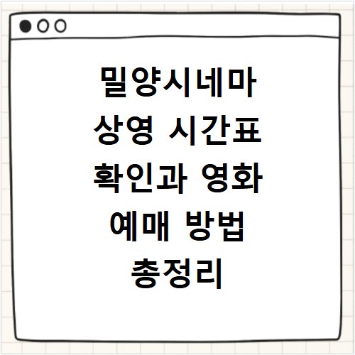 밀양시네마 상영 시간표 확인과 영화 예매 방법 총정리