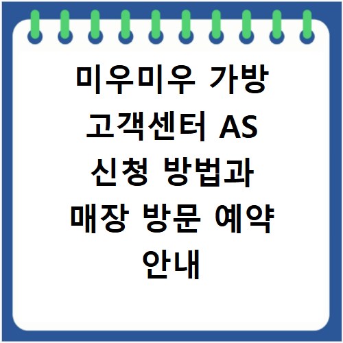 미우미우 가방 고객센터 AS 신청 방법과 매장 방문 예약 안내
