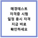 매경테스트 자격증 시험 일정 응시 자격 지금 바로 확인하세요