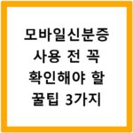모바일신분증 사용 전 꼭 확인해야 할 꿀팁 3가지