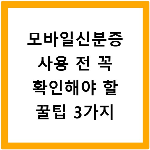 모바일신분증 사용 전 꼭 확인해야 할 꿀팁 3가지