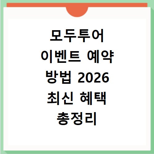 모두투어 이벤트 예약 방법 2026 최신 혜택 총정리 지금 확인