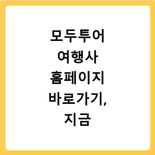 모두투어 여행사 홈페이지 바로가기, 지금 바로 확인하세요