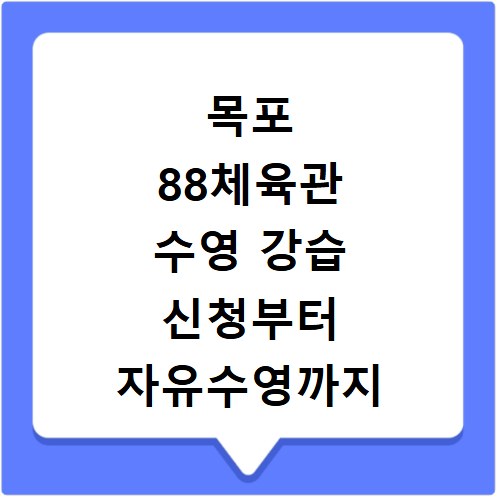 목포 88체육관 수영 강습 신청부터 자유수영까지 총정리