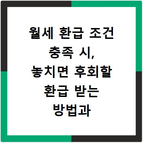 월세 환급 조건 충족 시, 놓치면 후회할 환급 받는 방법과 절차