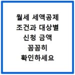 월세 세액공제 조건과 대상별 신청 금액 꼼꼼히 확인하세요
