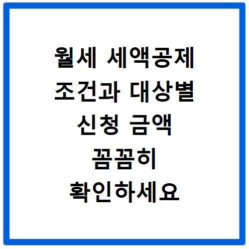 월세 세액공제 조건과 대상별 신청 금액 꼼꼼히 확인하세요