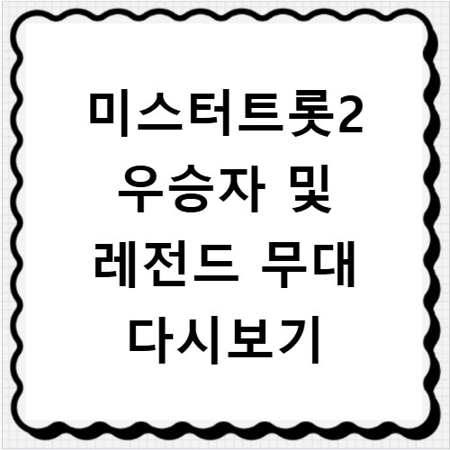 미스터트롯2 우승자 및 레전드 무대 다시보기