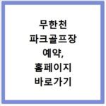 무한천 파크골프장 예약, 홈페이지 바로가기 쉬운 방법 총정리