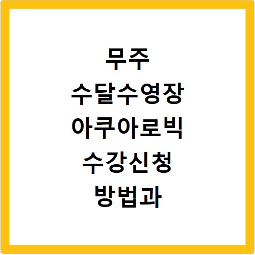 무주 수달수영장 아쿠아로빅 수강신청 방법과 이용료 총정리