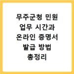 무주군청 민원 업무 시간과 온라인 증명서 발급 방법 총정리