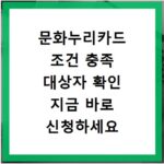 문화누리카드 조건 충족 대상자 확인 지금 바로 신청하세요