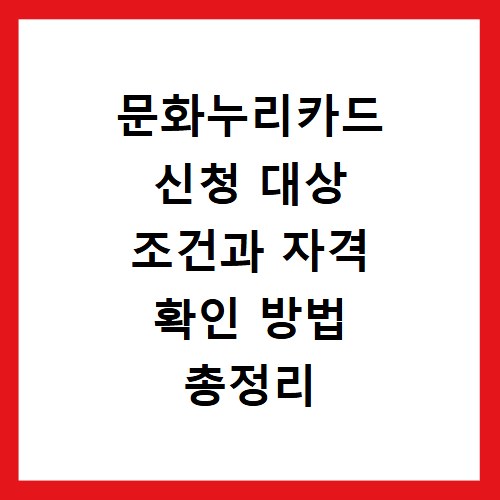 문화누리카드 신청 대상 조건과 자격 확인 방법 총정리