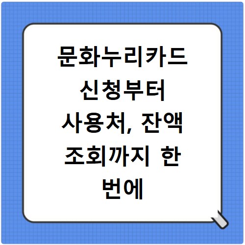 문화누리카드 신청부터 사용처, 잔액 조회까지 한 번에 해결