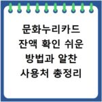 문화누리카드 잔액 확인 쉬운 방법과 알찬 사용처 총정리