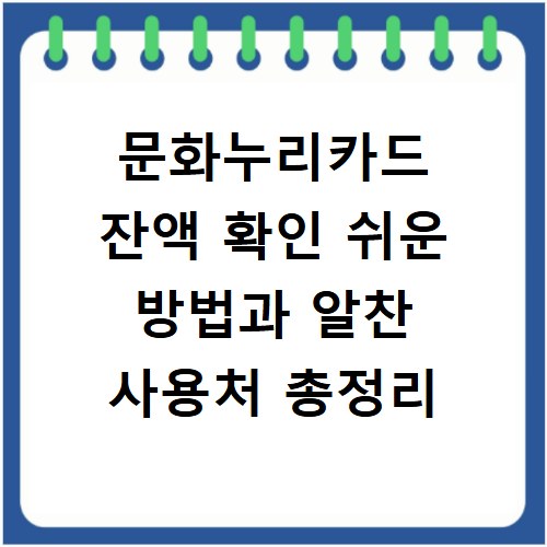 문화누리카드 잔액 확인 쉬운 방법과 알찬 사용처 총정리