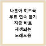 나훈아 히트곡 무료 연속 듣기 지금 바로 재생되는 노래모음
