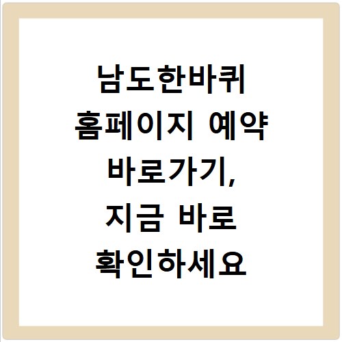 남도한바퀴 홈페이지 예약 바로가기, 지금 바로 확인하세요
