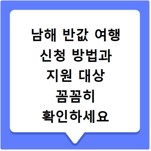 남해 반값 여행 신청 방법과 지원 대상 꼼꼼히 확인하세요