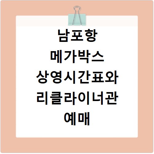 남포항 메가박스 상영시간표와 리클라이너관 예매 방법 주차정보