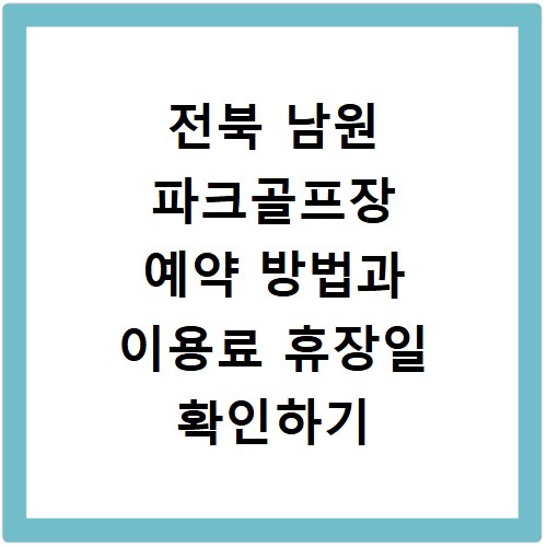 전북 남원 파크골프장 예약 방법과 이용료 휴장일 확인하기