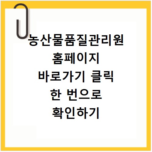 농산물품질관리원 홈페이지 바로가기 클릭 한 번으로 확인하기