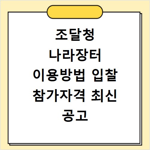 조달청 나라장터 이용방법 입찰 참가자격 최신 공고 확인하기