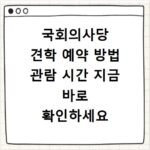 국회의사당 견학 예약 방법 관람 시간 지금 바로 확인하세요
