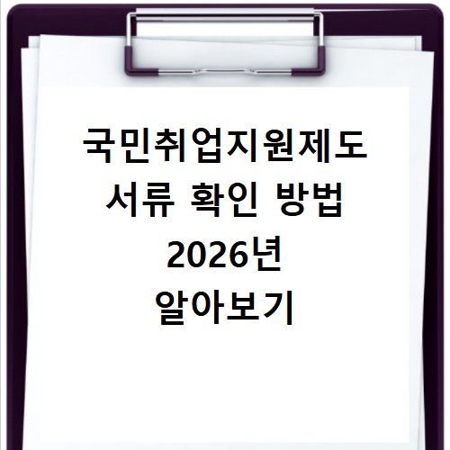 국민취업지원제도 서류 확인 방법 2026년 알아보기