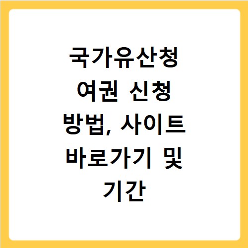 국가유산청 여권 신청 방법, 사이트 바로가기 및 기간 총정리