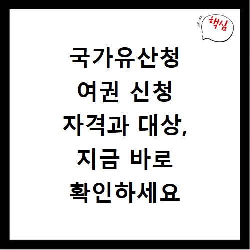 국가유산청 여권 신청 자격과 대상, 지금 바로 확인하세요