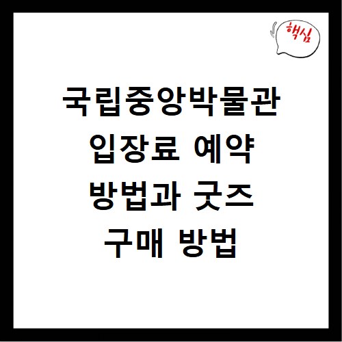 국립중앙박물관 입장료 예약 방법과 굿즈 구매 방법