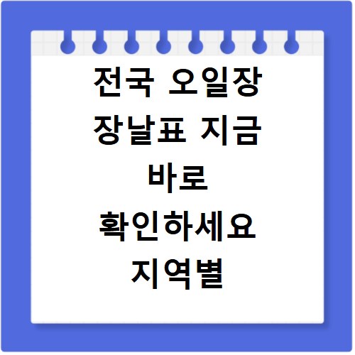 전국 오일장 장날표 지금 바로 확인하세요 지역별 5일장 일정