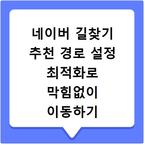 네이버 길찾기 추천 경로 설정 최적화로 막힘없이 이동하기