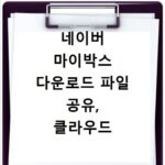 네이버 마이박스 다운로드 파일 공유, 클라우드 활용법 총정리